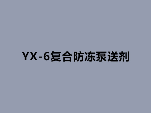 YX-6復(fù)合防凍泵送劑